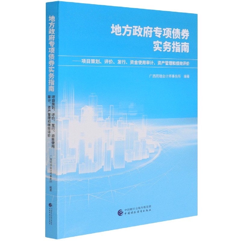 地方政府专项债券实务指南--项目策划评价发行资金使用审计资产管理和绩效评价