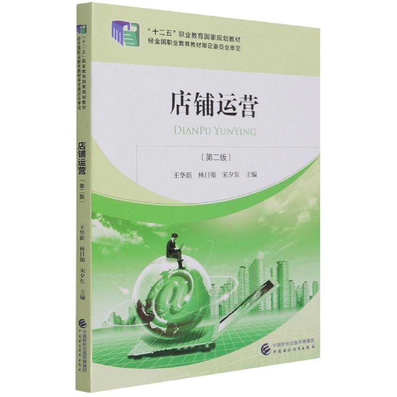店铺运营（第2版十二五职业教育国家规划教材）