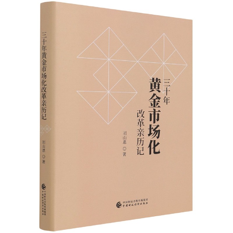 三十年黄金市场化改革亲历记（精）