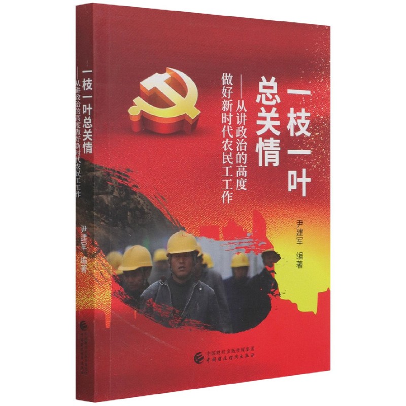 一枝一叶总关情--从讲政治的高度做好新时代农民工工作