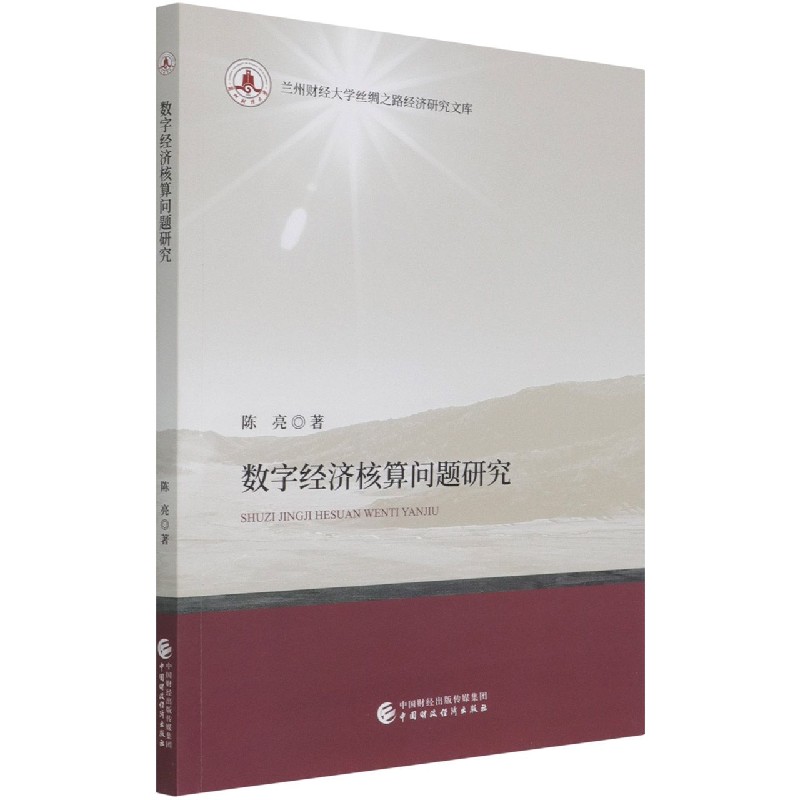 数字经济核算问题研究/兰州财经大学丝绸之路经济研究文库