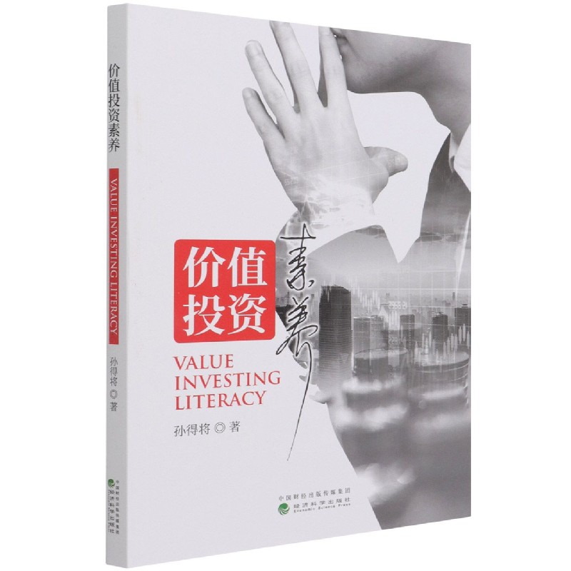 价值投资素养