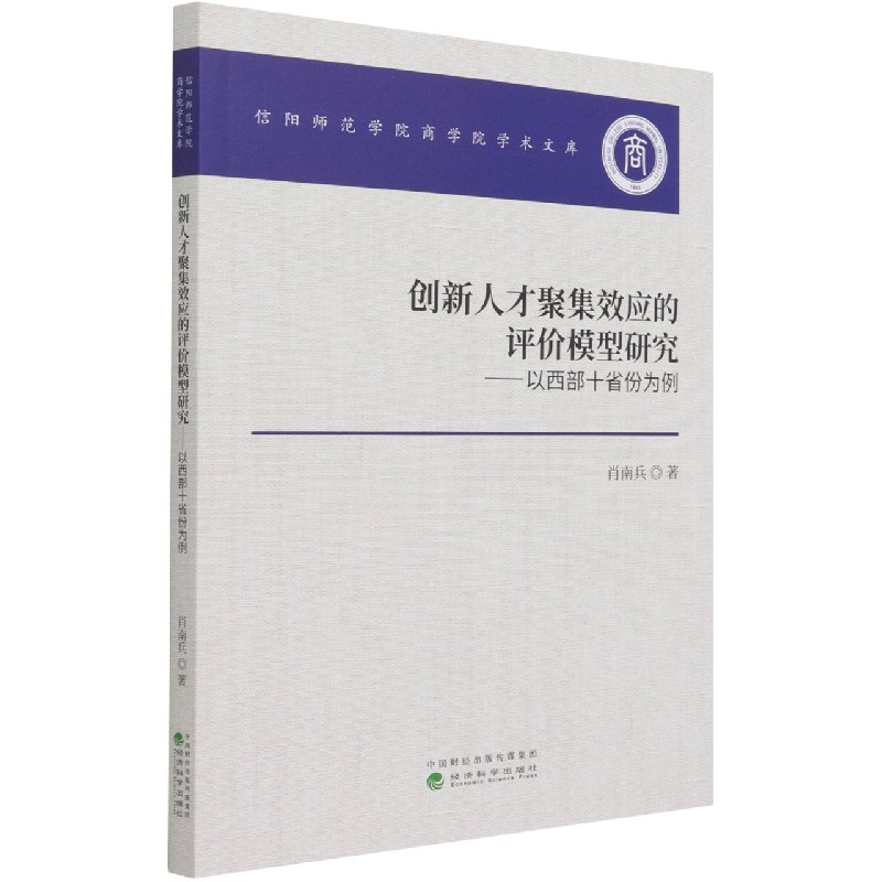 创新人才聚集效应的评价模型研究--以西部十省份为例/信阳师范学院商学院学术文库