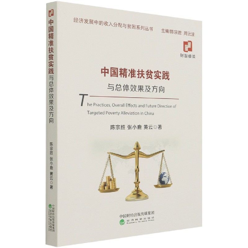 中国精准扶贫实践与总体效果及方向/经济发展中的收入分配与贫困系列丛书