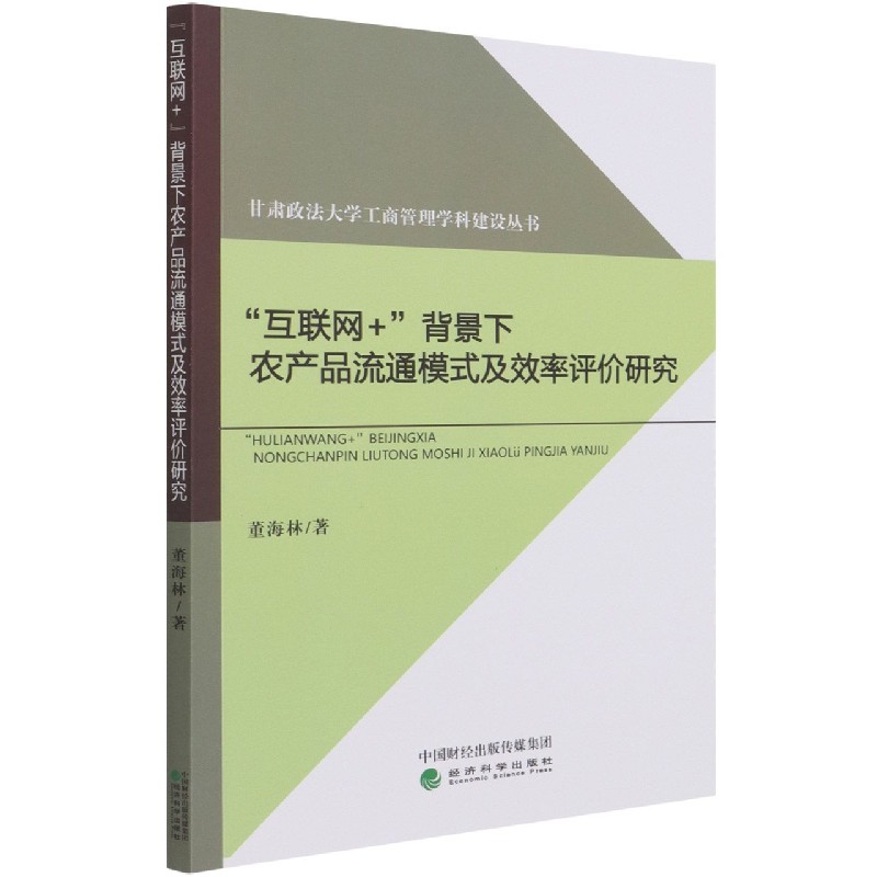 互联网+背景下农产品流通模式及效率评价研究/甘肃政法大学工商管理学科建设丛书