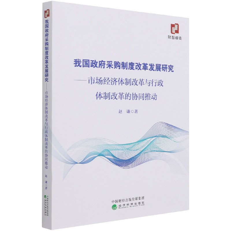 我国政府采购制度改革发展研究--市场经济体制改革与行政体制改革的协同推动