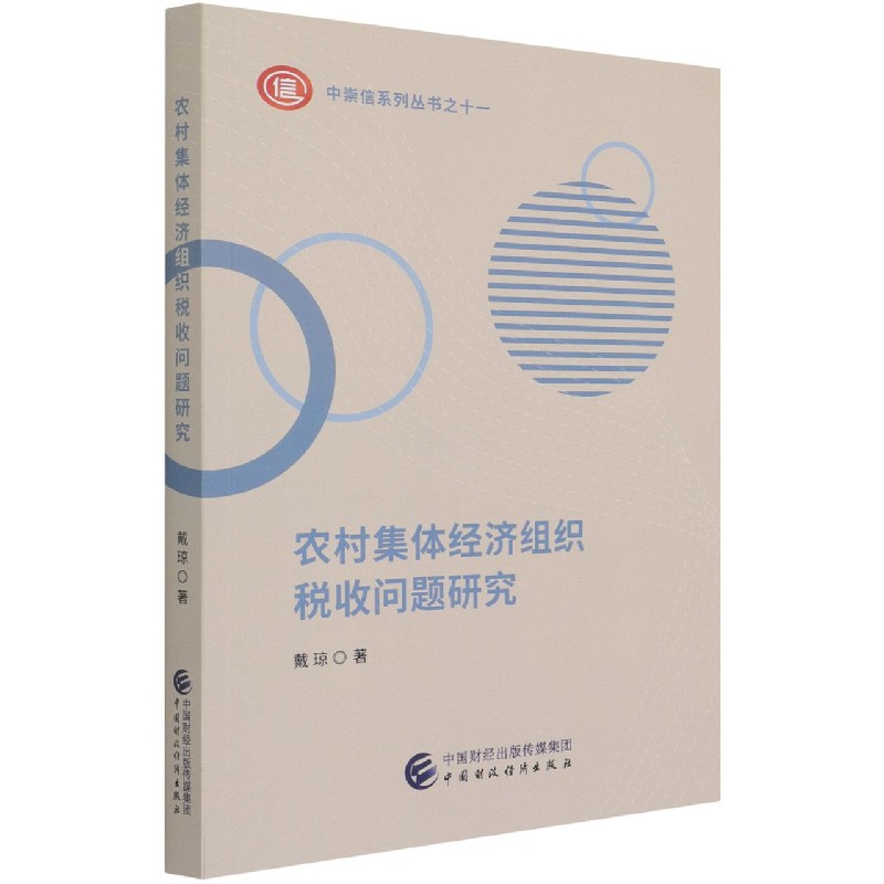 农村集体经济组织税收问题研究/中崇信系列丛书