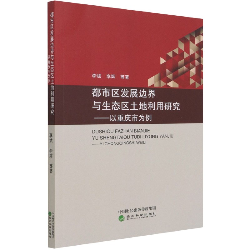 都市区发展边界与生态区土地利用研究--以重庆市为例