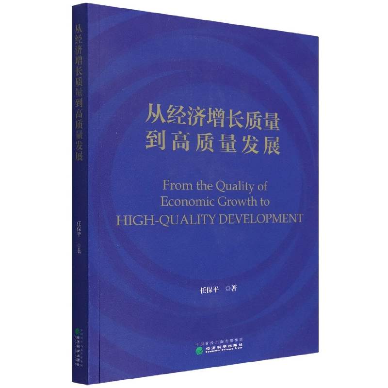 从经济增长质量到高质量发展