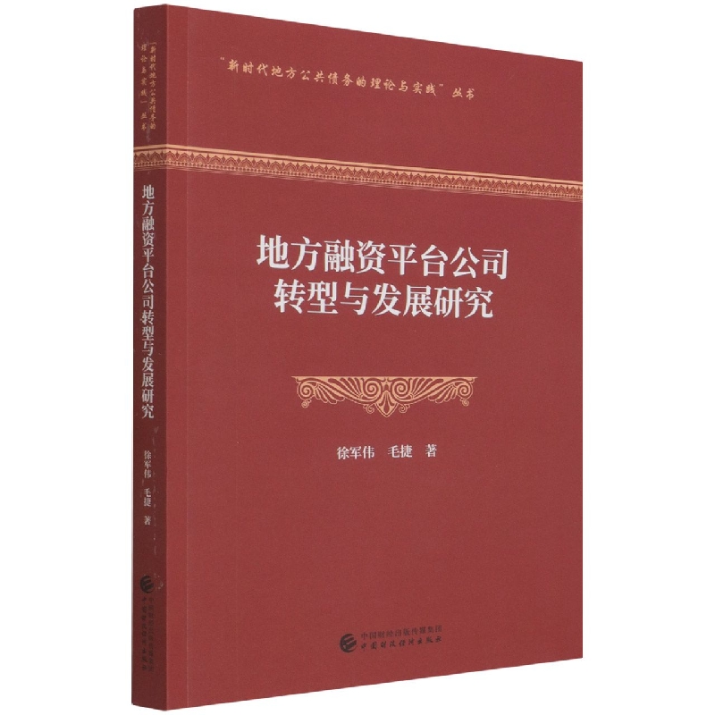 地方融资平台公司转型与发展研究