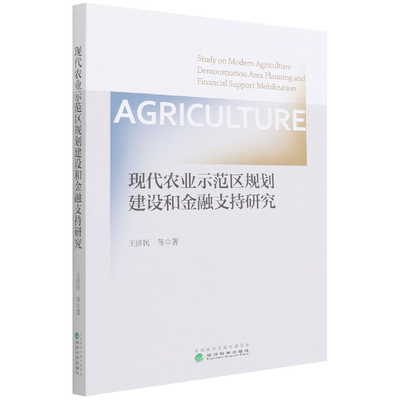 现代农业示范区规划建设和金融支持研究
