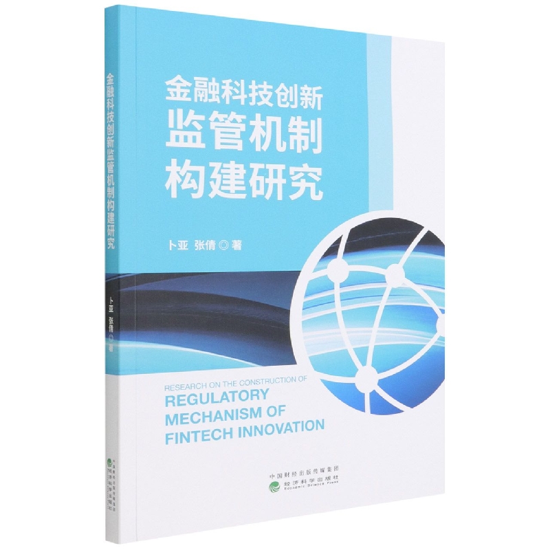 金融科技创新监管机制构建研究