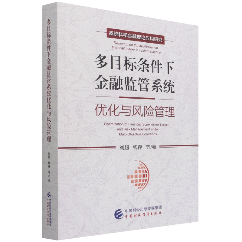 多目标条件下金融监管系统优化与风险管理
