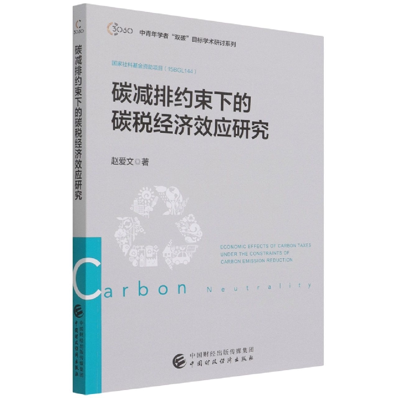 碳减排约束下的碳税经济效应研究