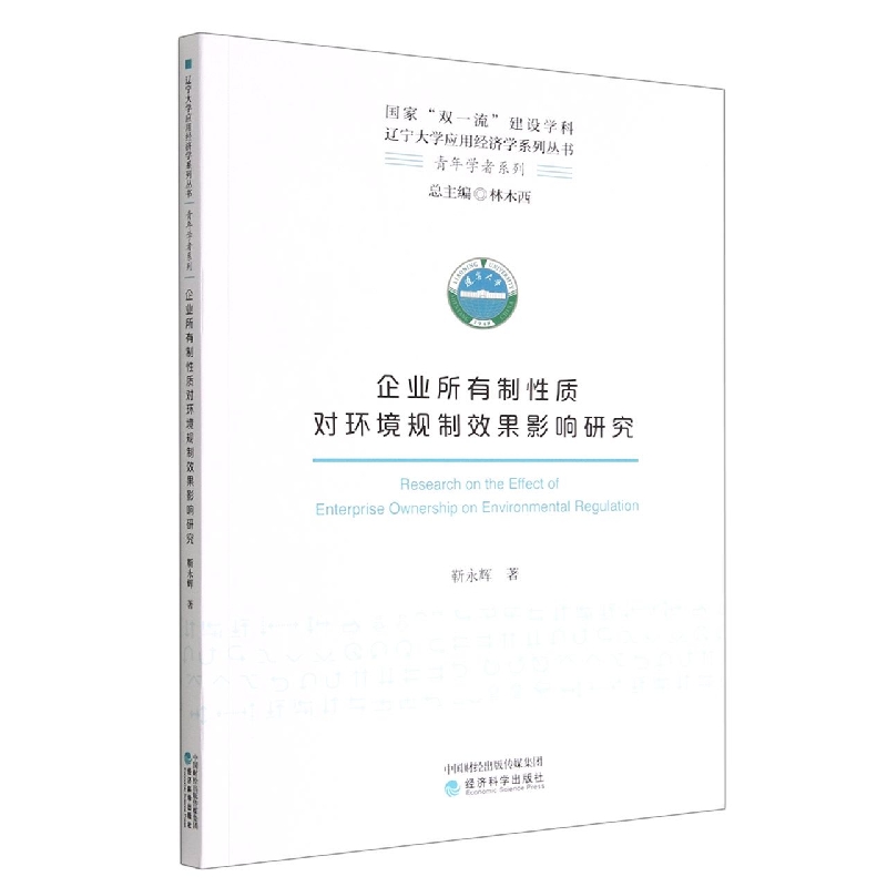 企业所有制性质对环境规制效果影响研究