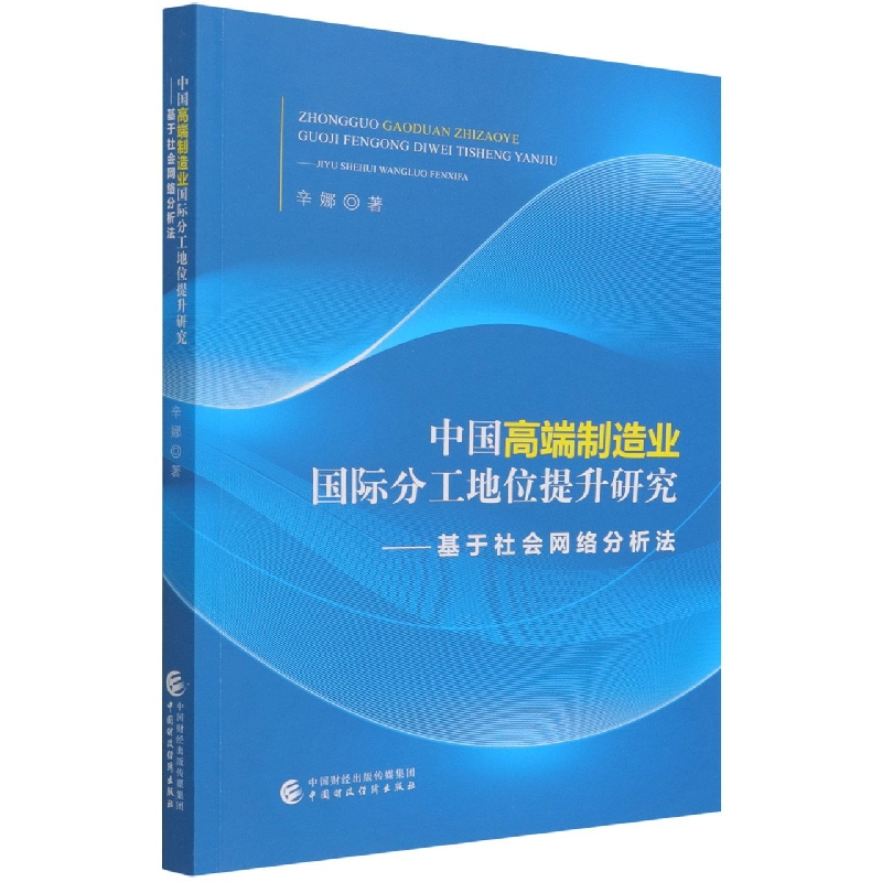 中国高端制造业国际分工地位提升研究