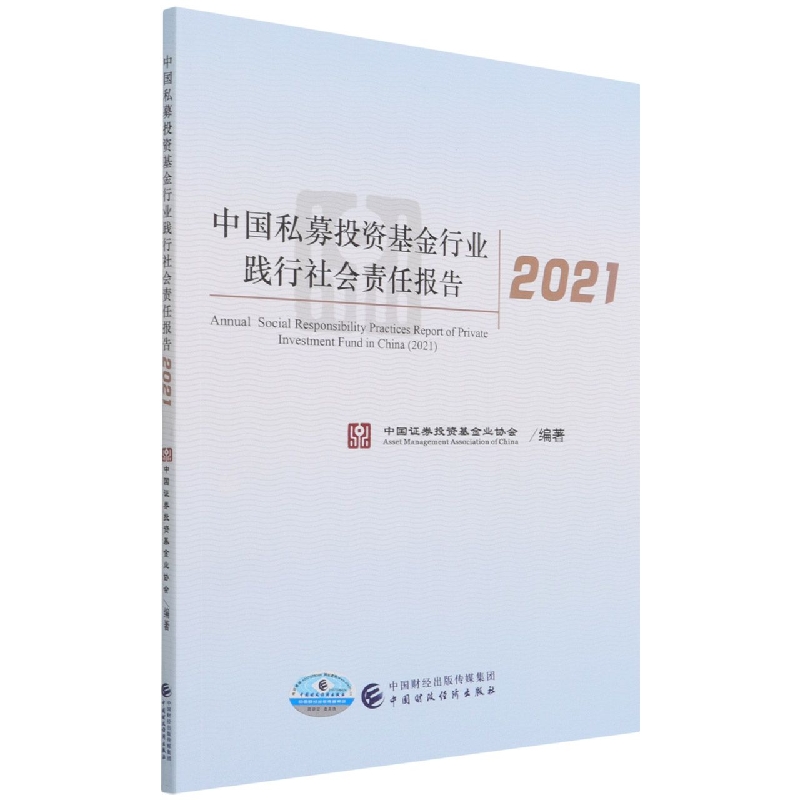 中国私募投资基金行业践行社会责任报告2021