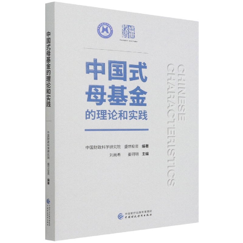 中国式母基金的理论和实践