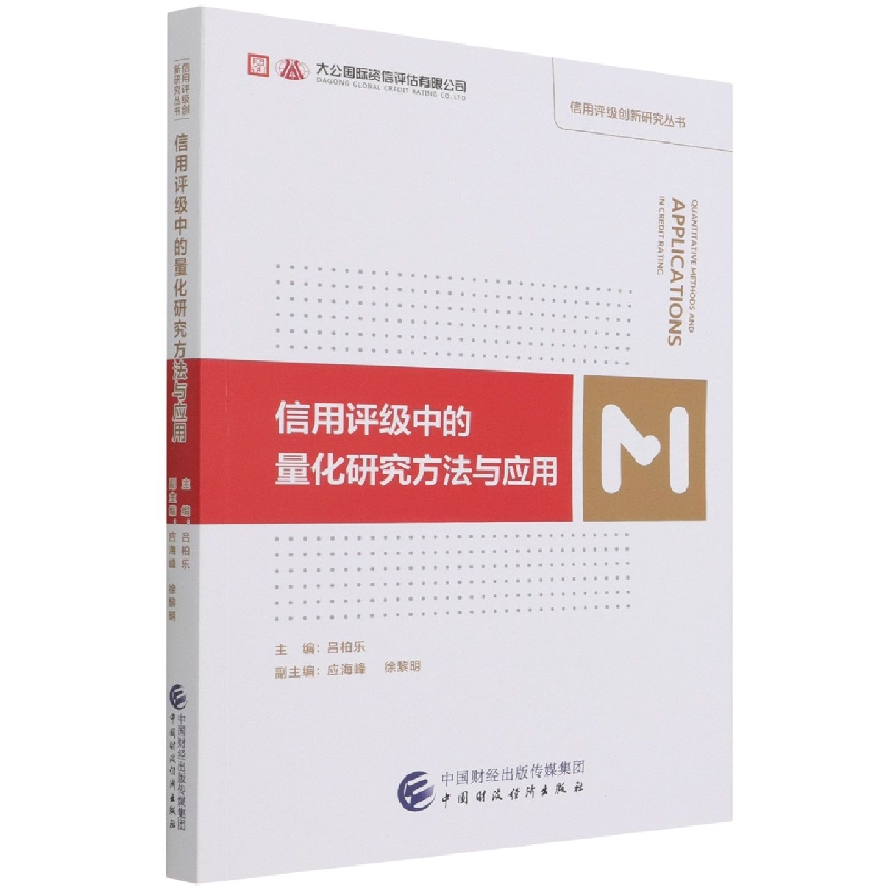 信用评级中的量化研究方法与应用