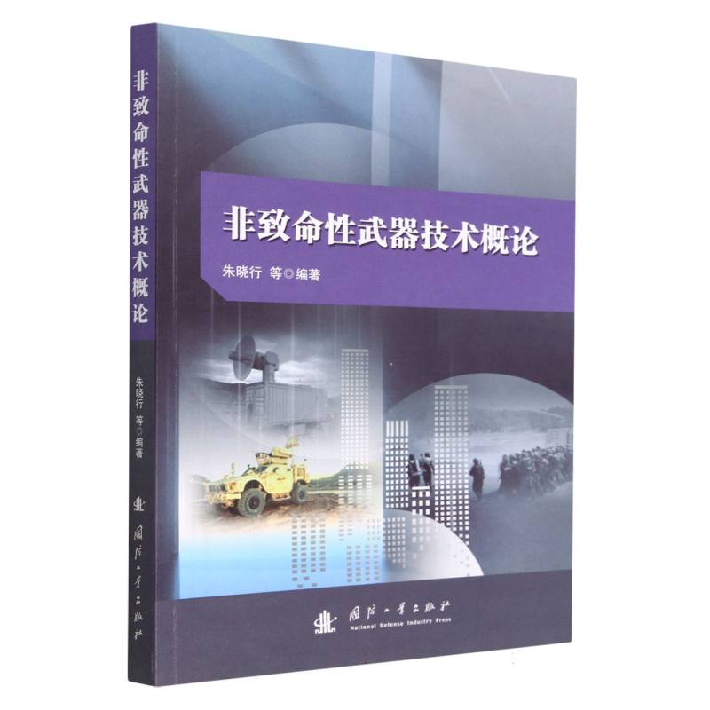 非致命性武器技术概论