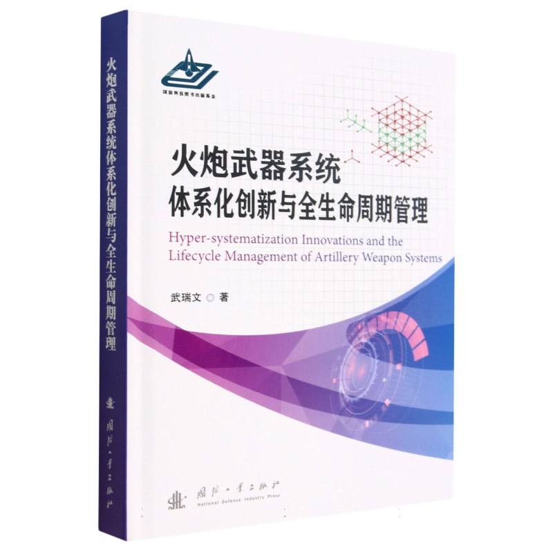 火炮武器系统体系化创新与全生命周期管理(精)