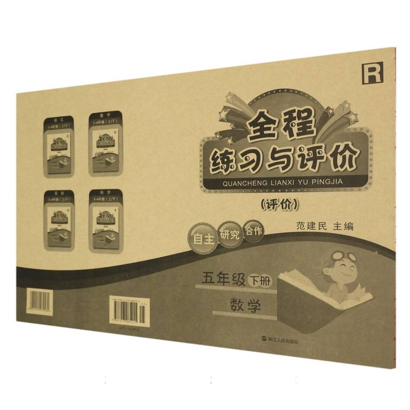 数学（5下R评价）/全程练习与评价