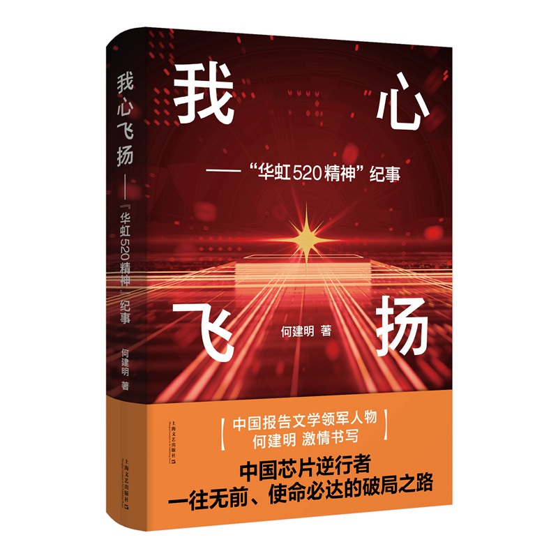 我心飞扬——“华虹520精神”纪事