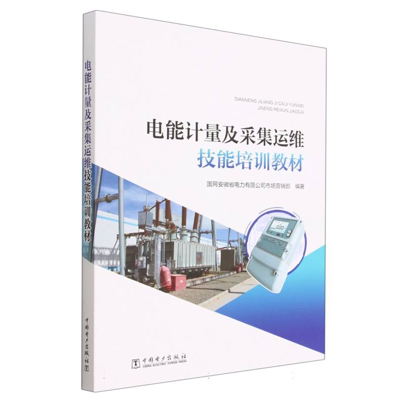 电能计量及采集运维技能培训教材