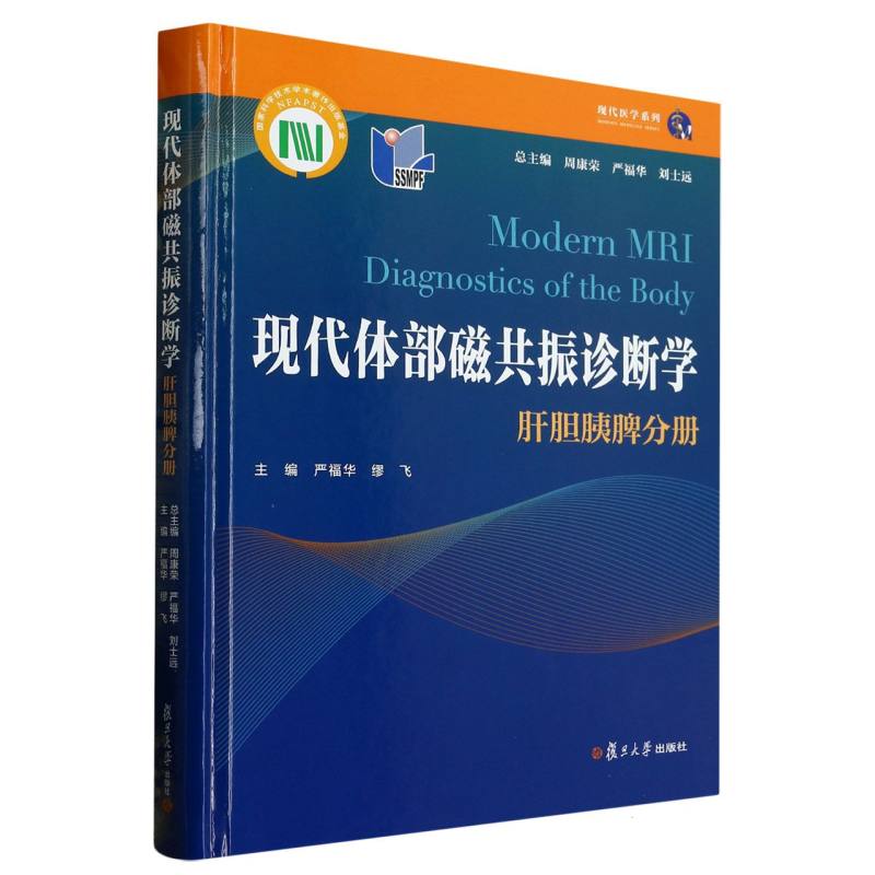 现代体部磁共振诊断学：肝胆胰脾分册...