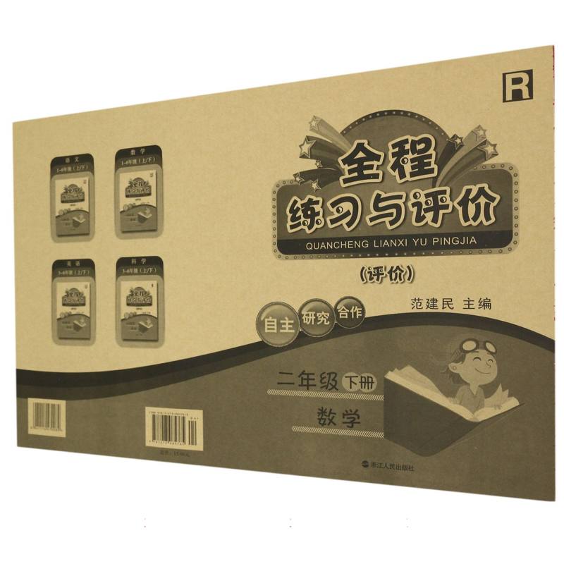 数学（2下R评价）/全程练习与评价