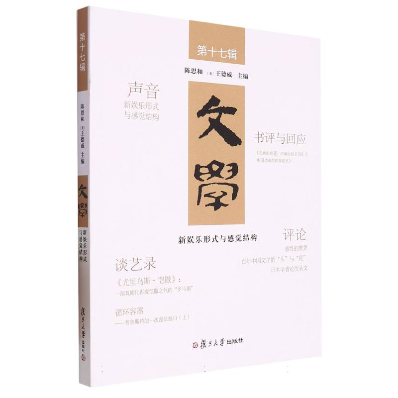 文学：新娱乐形式与感觉结构