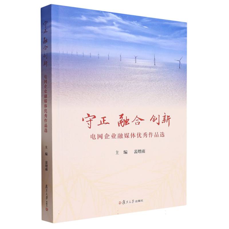 守正 融合 创新:电网企业融媒体优秀作品选