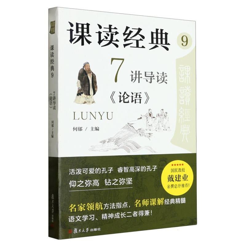 课读经典9：7讲导读《论语》