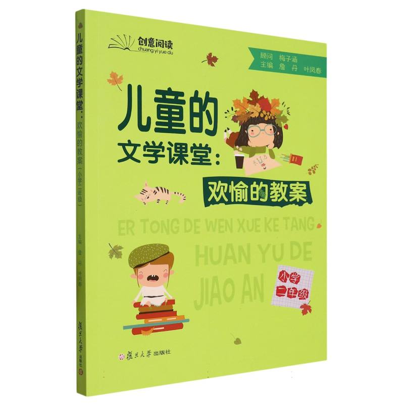 儿童的文学课堂：欢愉的教案（小学二年级）