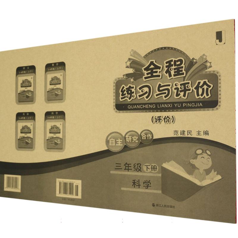 科学（3下J评价）/全程练习与评价