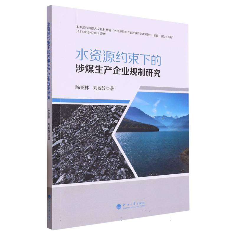 水资源约束下的涉煤生产企业规制研究