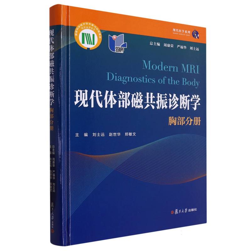 现代体部磁共振诊断学——胸部分册