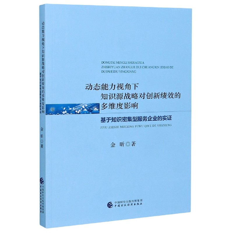 动态能力视角下知识源战略对创新绩效的多维度影响（基于知识密集型服务企业的实证）