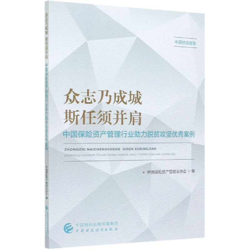 众志乃成城斯任须并肩（中国保险资产管理行业助力脱贫攻坚优秀案例）/中国扶贫故事