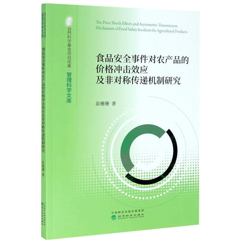 食品安全事件对农产品的价格冲击效应及非对称传递机制研究/管理科学文库