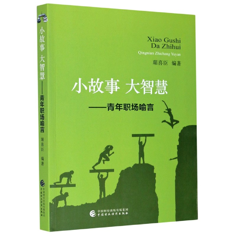 小故事大智慧--青年职场喻言