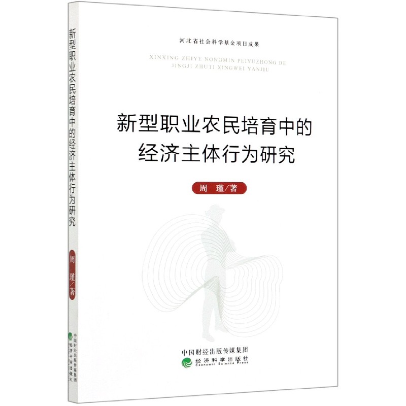 新型职业农民培育中的经济主体行为研究