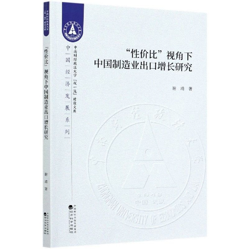 性价比视角下中国制造业出口增长研究/中国经济发展系列/中南财经政法大学双一流建设文