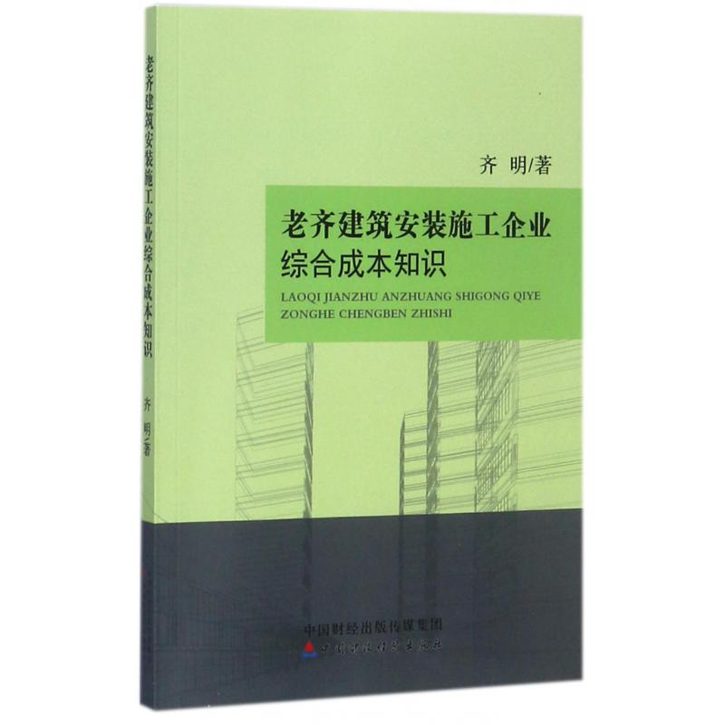 老齐建筑安装施工企业综合成本知识