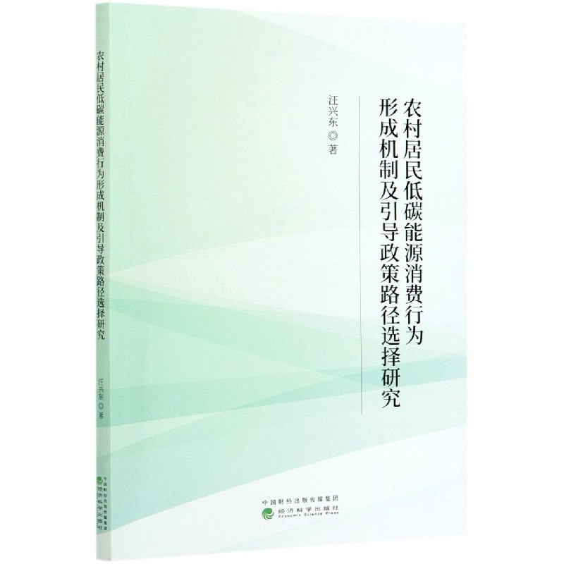 农村居民低碳能源消费行为形成机制及引导政策路径选择研究