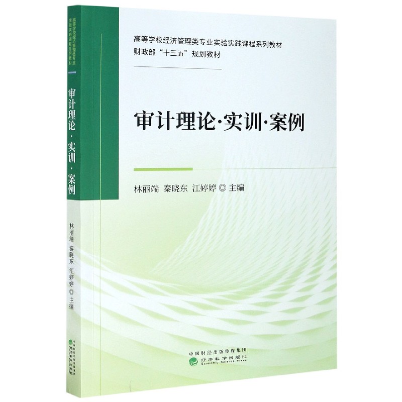 审计理论实训案例（高等学校经济管理类专业实验实践课程系列教材）