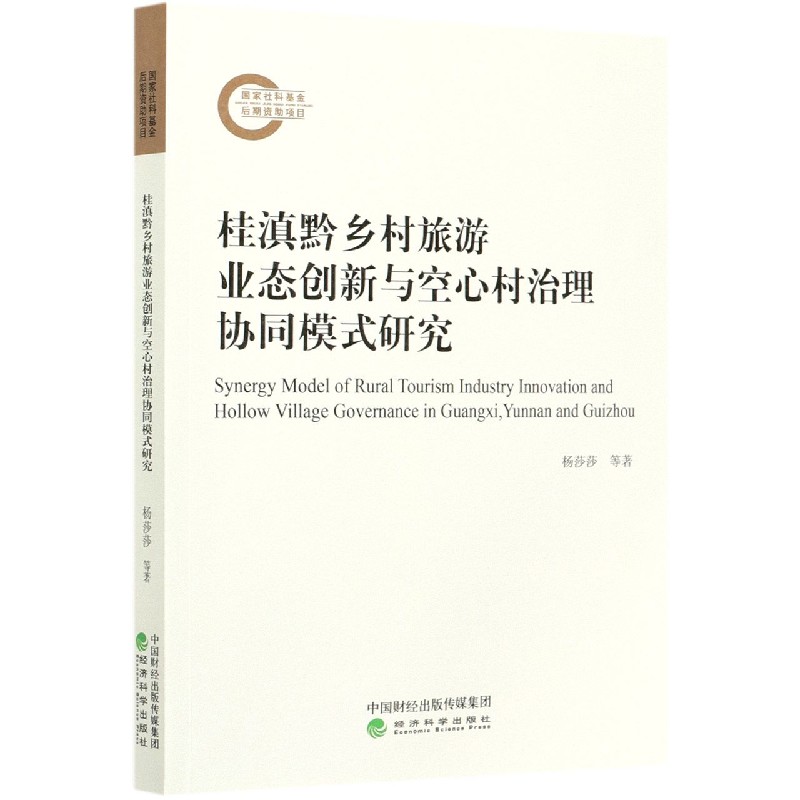 桂滇黔乡村旅游业态创新与空心村治理协同模式研究