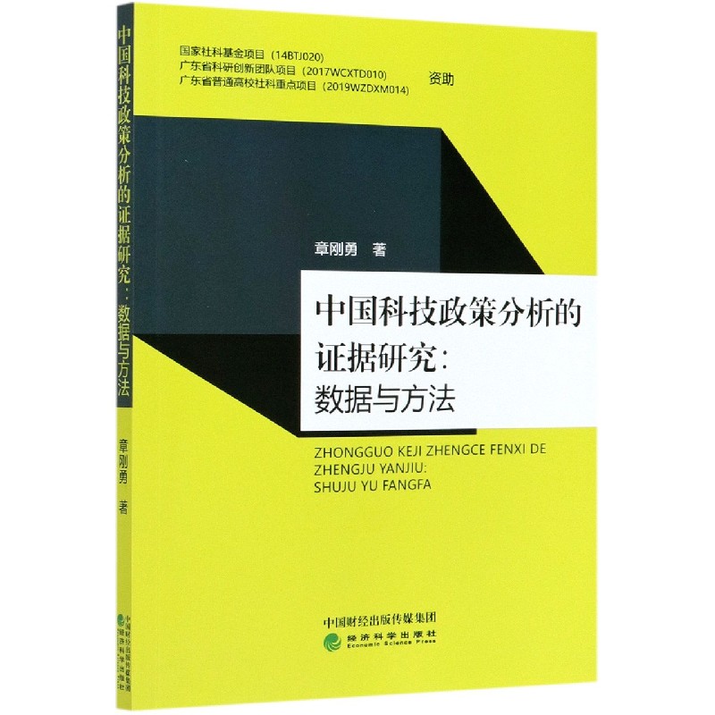 中国科技政策分析的证据研究--数据与方法