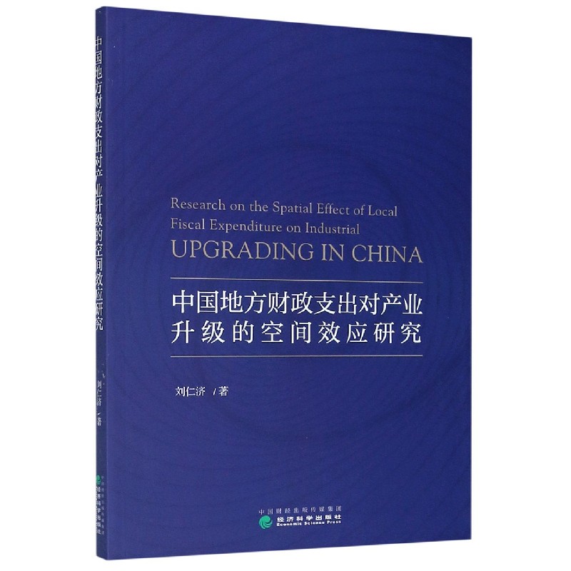 中国地方财政支出对产业升级的空间效应研究