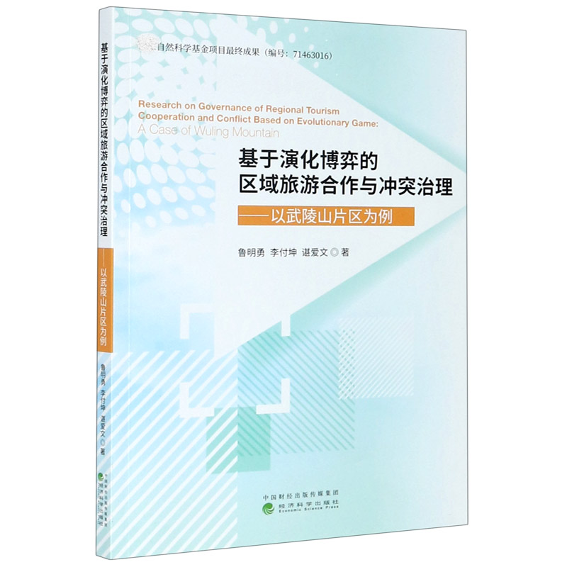 基于演化博弈的区域旅游合作与冲突治理--以武陵山片区为例